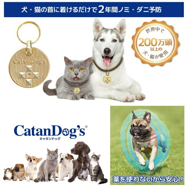 薬を使わない ノミダニ 予防 CatanDog's キャタンドッグ 犬 猫 ペット 安全 イヌ ネコ 犬種 描種 敏感肌 皮膚 全ライスステージ 老犬 パピー 成犬 子猫 成猫 大型犬 小型犬 病弱でも安心 病気回復期 妊娠中 無毒 無臭 マイクロチップ影響なし 【商品説明】 薬を使わないから安心！ノミ ダニ 予防 CatanDog's 最も安全で 最も長く効果が持続するノミ・ダニ予防システム。 薬を使わないから安心！ 地球の自然エネルギー（磁場）を利用！ つけ始めてから2年間有効で95%以上の割合で予防 ◎犬・猫にノミ・ダニがつくのを防止します。 ◎非常に軽くて（7g）小さく、直径はわずか2.5cmです。 ◎犬・猫の年齢・体重・サイズ・種類を問わず使えます。 ◎ペットの身体への負担が気になる方。病気・病弱・病気回復期・妊娠中のペット。皮膚が弱いペットには特におすすめです。 ◎有害な化学物質は全く含まず、副作用もなく安全です。 ◎高品質18金メッキ。 ◎耐水性があり、無毒・無臭です。 ◎識別用マイクロチップ読み取りに影響を与えません。 ◎首につけてから2年間有効です。 ※途中装着を中止する事による有効期間の延長はありません。 ■サイズ:メタル本体）直径約2.5cm、（リング）直径約1.5cm ■素材：ザマック（18金メッキ） ■原産国:オーストリア キャタンドッグは、自然エネルギーである地球の磁場を利用して、ノミ・ダニが嫌がる「非常に微弱な電磁波」を発生させます。 磁場の中で金属板を動かす（キャタンドッグが犬・猫の首に付けられて“揺れる”）ことで発生します。これがレンツの法則による非常に僅かなフーコー電流（渦電流）です。 キャタンドッグは共鳴器として機能し、電磁波を発生させ、さらにその電磁波を徐々に広げて犬・猫を保護する磁界を作ります。 この保護磁界がノミやダニを追い払い、新たに寄生しようとするノミ・ダニを防止します。 【ご使用について】 キャタンドッグは清浄な素肌のままで着けることが基本になります。 スポットオンタイプのノミ・ダニ駆除剤など、ペットの身体に化学物質が残留するような薬剤とキャタンドッグを使用することはおすすめできません。 また、ハーブ・オイルなど体に残るものとの使用もおすすめできません。身体に残留する薬剤成分の影響で、キャタンドッグが順応できず、保護磁界が形成されないため効果が発揮できません。 【正しい着け方】 ・キャタンドッグはノミ・ダニやその卵を「駆除」する商品ではありません。 必ず着ける前に駆除しておきます。身体に残留しない薬やノミとりシャンプーなどを使用してください。ノミ・ダニの温床となる小屋やベッドもきれいに掃除して下さい。外飼いで木製の犬小屋が、一度ノミ・ダニの温床となった場合は、完全な駆除が難しく、お取り替えをおすすめいたします。室内が、すでにノミ・ダニの温床化している可能性がある場合は、ノミ・ダニ用のくん煙殺虫剤をおすすめします。 ・装着前にシャンプーをし、薬などを除去し、清浄な素肌にします。 ・その後、首輪やチェーンなどを利用して犬または猫の首近くに着けます。ブラブラと揺れることは必須ですが、キャタンドッグは首近くに着けることが基本です。首から離れた位置では効果が期待できません。 ------------【ご使用時の注意】------------ ・歩行時にキャタンドッグが自由に揺れる事が重要です。キャタンドッグが揺れる事で保護磁界が生じるからです。 ・迷子札等と重ねて装着しないでください。（同じリングに迷子札とキャタンドッグを入れないでください）メタルと迷子札等の間隔をあけたり高さを調整して、メタルと迷子札が打ち合ったり重らない様に工夫して下さい。キャタンドッグ・メタルを優先し、迷子札をメタルから離れた箇所に付けるのも良いでしょう。 ・被毛が長い、また被毛の多いペットの場合、キャタンドッグが被毛の中に埋もれないようにご注意ください。 ・キャタンドッグが効果を発揮するまでに、装着後7〜20日の期間が必要です。効果が現れるまでの7〜20日間は順応期間です。順応期間中にノミ・ダニがついた場合は、ブラッシングやシャンプーで除去します。ペットの身体に化学成分が残留するスポットオンタイプのノミ・ダニ駆除剤、その類似品、また残留の可能性のあるハーブオイルなども使わないでください。一度装着したら、キャタンドッグを取り外さないでください。できればシャンプーの時やレントゲン撮影の時にも、メタルを外さないでください。常に首に着けていることで、キャタンドッグ・メタルの効果が保証されます。キャタンドッグを一時的に取り外した場合は、再度、順応期間が必要です。再び効果が表れるまで、7〜20日間が必要になります。 ・室内飼いで、キャタンドッグを散歩時にだけ着ける場合は、効果を得ることができません。キャタンドッグは散歩用に使用する首輪に着けるのではなく、ボールチェーン、メタルチェーンやパラシュートコード、ナイロンコードなどで着けると、調整も容易で、水に濡れても問題がないのでシャンプーも着けたままできて便利です。 ・キャタンドッグの有効期限は2年間です。 ・ペットがメタルを噛んでしまった場合は、凸部分に傷がないことを確認してください。星凸部が4個、十字に配置されてますが、このほかの部分に傷がついた場合は問題はございません。噛み癖のあるペットの場合は、短めにキャタンドッグを着けましょう。 ------------------------------------------------------------ 【注意事項】 ※お使いのモニターやパソコンの環境により、実際の商品と色味が異なる場合がございます。 ※万一在庫切れの際にはご容赦下さいませ。 ※製品の仕様、デザインは改良などのため事前予告なしに変更する場合があります。 ※数店舗での販売のため、在庫反映の遅れによりご注文頂いた時点で商品が欠品の場合がございます。その場合は キャンセル処理をさせていただきますのでご了承の上お買い求め下さいませ。何卒ご理解の程お願い致します。 薬を使わない ノミダニ 予防 CatanDog's キャタンドッグ 犬 猫 ペット 安全 イヌ ネコ 犬種 描種 敏感肌 皮膚 全ライスステージ 老犬 パピー 成犬 子猫 成猫 大型犬 小型犬 病弱でも安心 病気回復期 妊娠中 無毒 無臭 マイクロチップ影響なし インフォメーション 在庫について 他店舗でも販売をしております為、タイミングによりましてはシステム上で在庫ずれが生じ、ご注文後に商品が欠品になる場合や、発送前の最終検品時に不備がみつかり代替え品がない場合には、ご注文確定のご案内後でも商品のご用意ができない可能性もございます。 ご了承の上、お買い求めくださいませ。 海外商品について 海外インポート商品は国産品と比べますと 、縫製や仕上がりなどのつくりが粗い特性がございます。若干のほつれ、後始末の粗さ、製造段階での小さな汚れ、シワやキズ接着剤のもれ、サイズ仕上がりの差異など・・・ 海外正規商品及び新古品でございますが、品質の合格基準の甘い特徴がございますので、インポート商品の品質を十分にご理解いただき、購入をご検討くださいませ。【他のペット用品はコチラ】 　 　 　