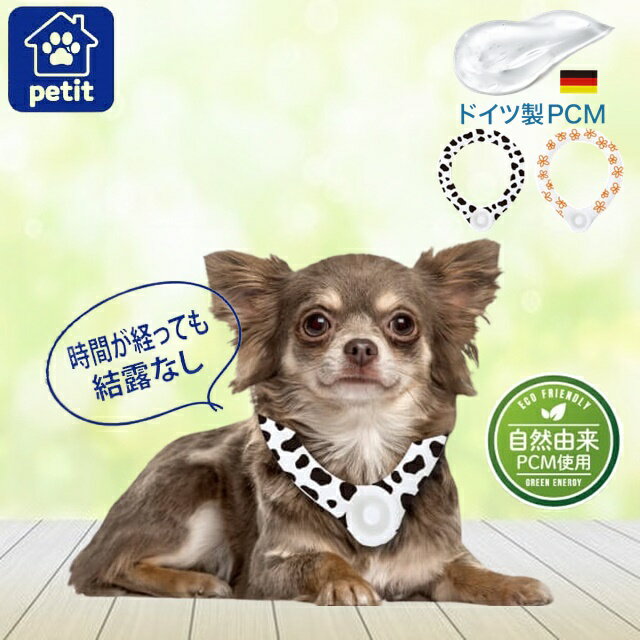 ドイツ製 PCM使用 犬用 クールリング 小型犬用 ボタン付き S 28度 アイス クール リング クール バント 植物由来 ネック用 首掛け 熱中症予防 室内 ペット 犬 暑さ対策 無くし防止 冷却 暑さ対策 クールリング ネッククーラー クールネックリング クールリング 【商品説明】 ワンちゃんボタン付きひんやりネックリング 冷たすぎないちょうどいいひんやり感！ ワンちゃんの暑さ対策・熱中症対策に！ Point1.快適温度をキープ Point2.落下防止ボタン付き Point3.繰り返し使える 自然由来素材のPCMで快適温度をキープ！ 素早く固まるからすぐに使いたい時に便利！ 熱中症対策もバッチリ！ 【サイズ(約)】 内側直径：約8.5cm 内周長さ：約26cm 太さ：約2cm 【材質】：TPU 中材：PCM ▼サイズについて▼ 上記サイズは、同一の商品を数点採寸した平均値です。商品によっては個体差がありますので誤差がでることが御座います。 また、測定方法によっても誤差が生じますので、予めご了承いただいた上お求め下さい。 【ご注意】 ※サイズ交換・返品は致しかねますのでご了承の上お買い求め下さい。 ※撮影時のライティング、ご覧になっているモニター・PC環境により実際の商品と色味が異なって見える場合がございます。 ※数店舗での販売のため、在庫反映の遅れによりご注文頂いた時点で商品が欠品の場合がございます。その場合は キャンセル処理をさせていただきますのでご了承の上お買い求め下さいませ。何卒ご理解の程お願い致します。 ドイツ製 PCM使用 犬用 クールリング 小型犬用 ボタン付き S 28度 アイス クール リング クール バント 植物由来 ネック用 首掛け 熱中症予防 室内 ペット 犬 暑さ対策 無くし防止 冷却 暑さ対策 クールリング ネッククーラー クールネックリング クールリング インフォメーション 在庫について 他店舗でも販売をしております為、タイミングによりましてはシステム上で在庫ずれが生じ、ご注文後に商品が欠品になる場合や、発送前の最終検品時に不備がみつかり代替え品がない場合には、ご注文確定のご案内後でも商品のご用意ができない可能性もございます。 ご了承の上、お買い求めくださいませ。 海外商品について 海外インポート商品は国産品と比べますと 、縫製や仕上がりなどのつくりが粗い特性がございます。若干のほつれ、後始末の粗さ、製造段階での小さな汚れ、シワやキズ接着剤のもれ、サイズ仕上がりの差異など・・・ 海外正規商品及び新古品でございますが、品質の合格基準の甘い特徴がございますので、インポート商品の品質を十分にご理解いただき、購入をご検討くださいませ。　 　 　