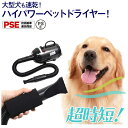 PSEマーク付き 業務用 ペットドライヤー 速乾 1200W 風量 強力 ハイパワー ホース 大型犬 犬 猫 イヌ ネコ 温風 ドライヤー 掃除簡単 抜け毛掃除 トリミング 風力無段階調整可能 コンパクト ホース