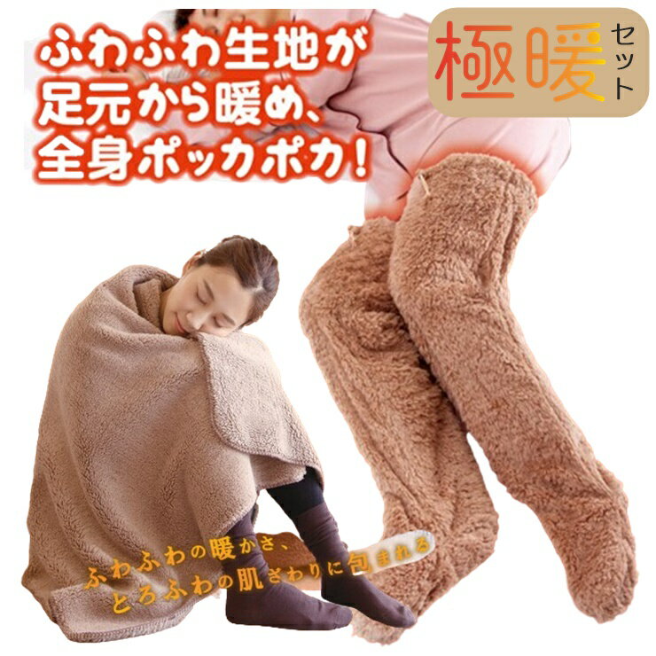 極暖ブランケット 大判 あったかグッズ 毛布 温活 冷えとり 冷え性対策 毛布 ブランケット 大判 あったかグッズ 冬 温活グッズ 乾燥対策 あったかおうち時間...
