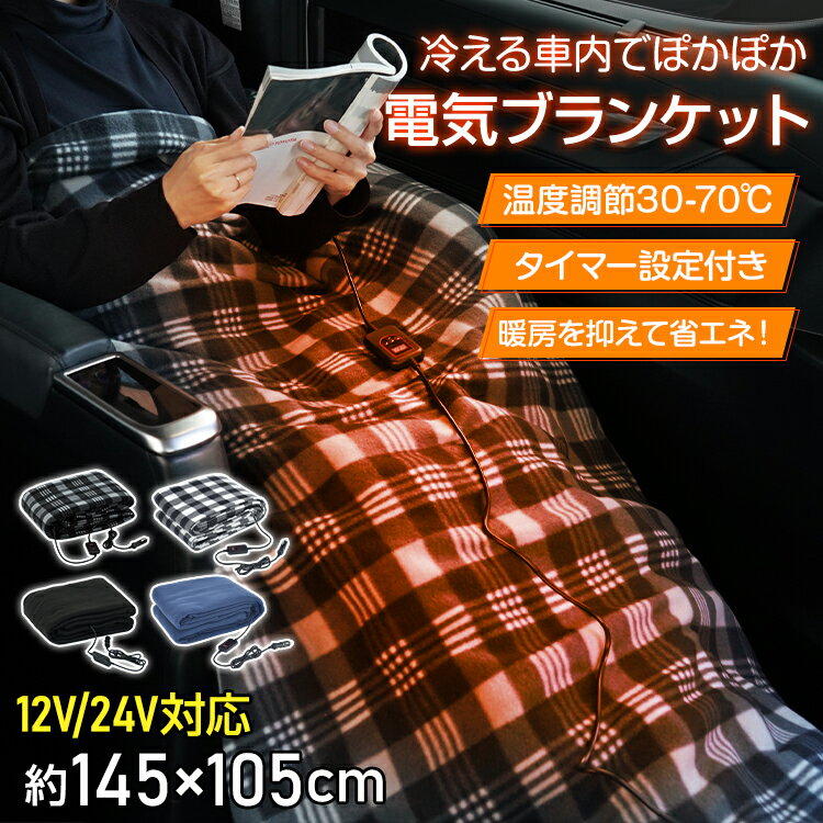 ひざ掛け 電気 おしゃれ 速暖 電気毛布 電気ひざ掛け 掛け着る両用 掛け敷き 車用 シガーソケット 12V 24V 電熱 ヒーター ホット 電気ブランケット 裏起毛加工 肌触りがいい 即暖 保温 ブランケット 膝掛け