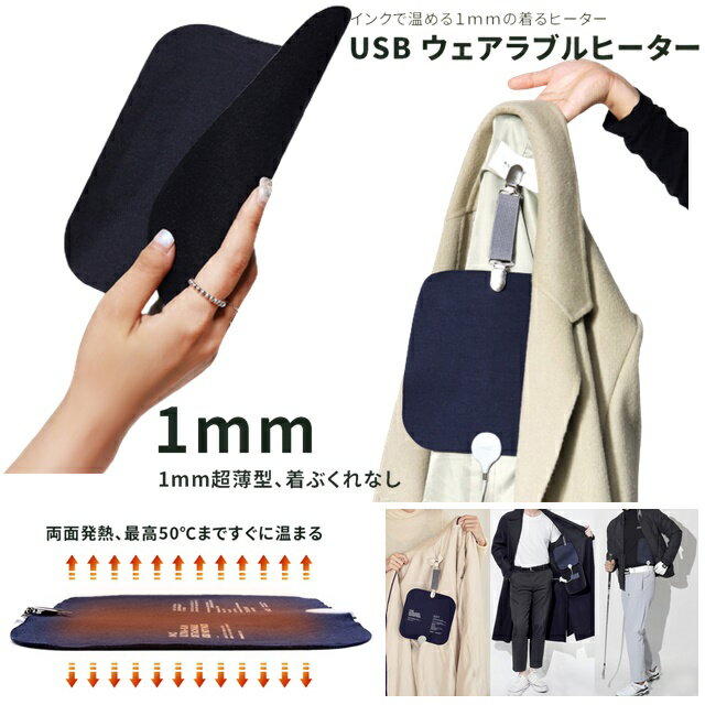 世界初の温熱マット 電磁波 フリー 厚さ1mm インクで温める 電気カイロ 服 充電式 ヒーター 発熱 ホットマット USBヒーター インコ 暖房グッズ 服 簡単着脱 着ぶくれしない ヒーティングパッド 寒さ対策 簡易暖房