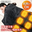 ひざ掛け 電気 おしゃれ 速暖 電気毛布 電気ひざ掛け 掛け着る両用 掛け敷き バッテリー USB給電 洗える ホットブランケット 8枚ヒーター 電気ブランケッ...