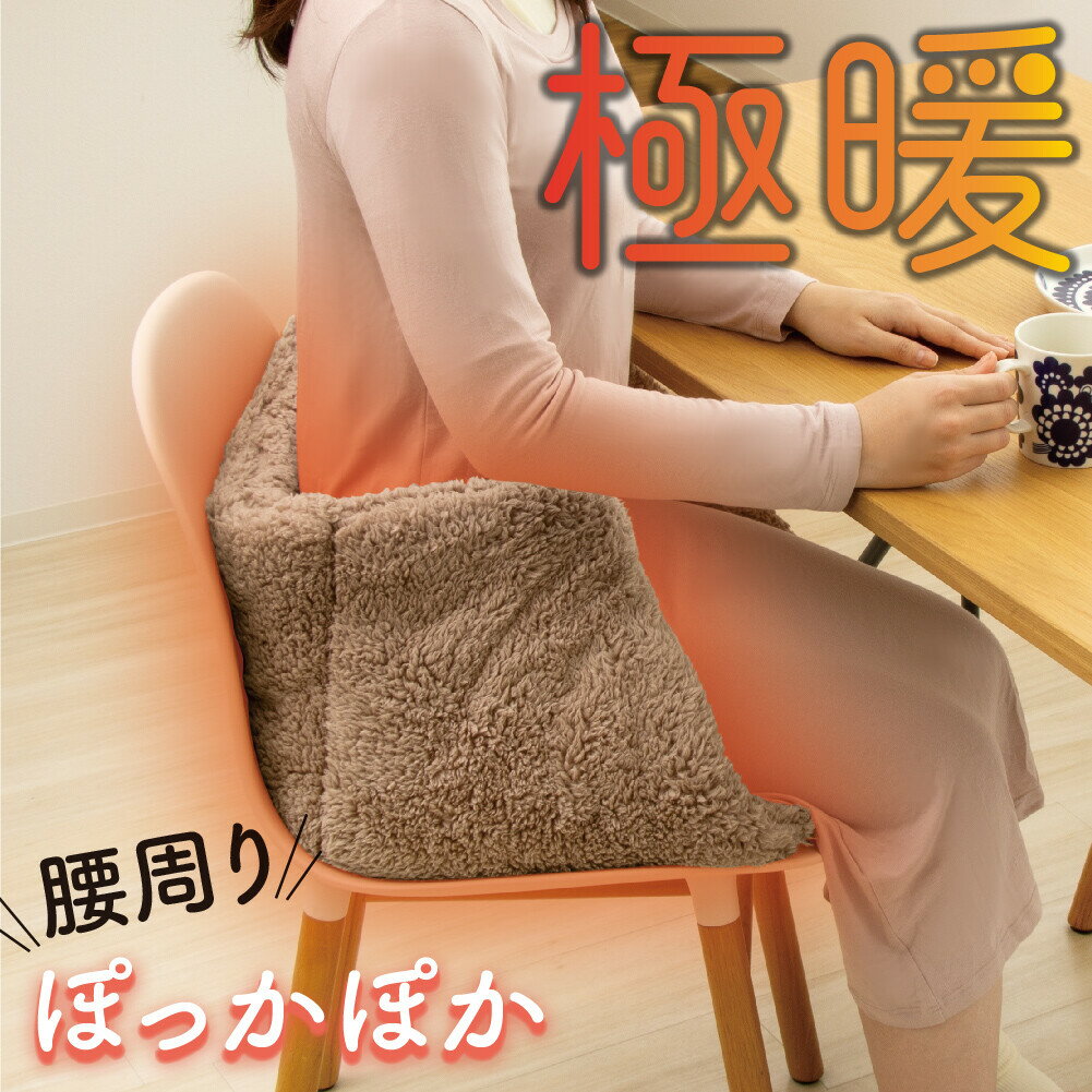 極暖 包み込まれる あったチェア チェアクッション 冷えとり 冷え性対策 あったかグッズ あったかクッション 座椅子 あったか冷え性 グッズ 寒さ対策 暖足 安眠 ブランケット こたつ フローリング 快眠 温活 ひざ掛け 厚手 丸洗い節電 洗濯機可