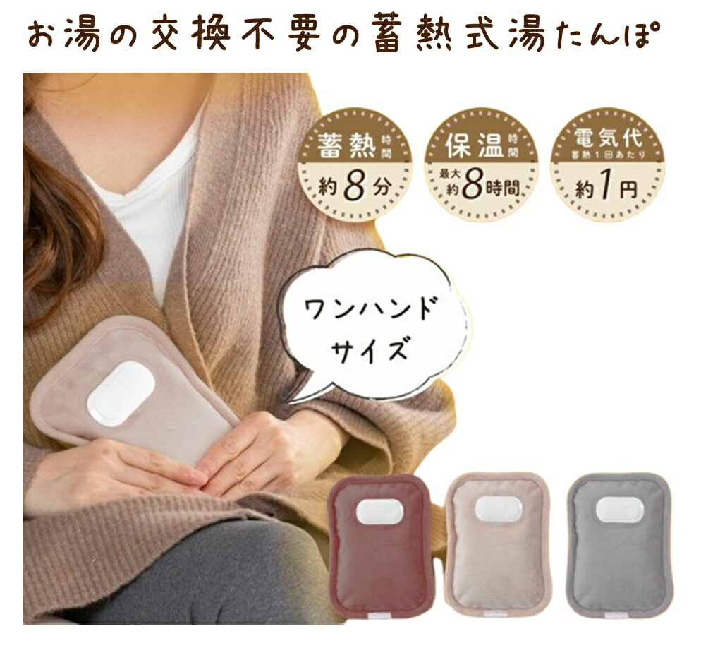 ミニウォーマー 蓄熱式湯たんぽ あったかグッズ 湯たんぽ 充電式 ゆたんぽ 蓄熱式 省エネ カイロ お湯不要 電気湯たんぽ 電熱 電気カイロ 蓄熱式 エコ湯たんぽ ゆたんぽ ペット 寒さ対策 ネコ イヌ 猫 犬 コードレス 寒さ対策 防寒 暖かグッズ オフィス暖房器具 防寒