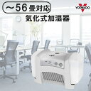 56畳 まで対応 ボルネード 加湿器 サーキュレータ搭載 サーキュレーター 付き 気化式 加湿器 56畳 まで 業務用 加湿器 大容量 床置き 静音 乾燥予防 風邪予防 お手入れ簡単オフィス