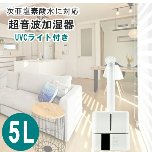 5L 次亜塩素酸水対応 超音波加湿器 UVCライト 除菌 超音波大容量加湿器 加湿器 超音波加湿器 大容量 加湿器 床置き 上から給水 上部給水 上面給水 除菌機能 静音 アロマオイル対応 乾燥予防 風邪予防 コンパクト 卓上 5L 次亜塩素酸水対応 超音波加湿器 UVCライト 除菌 超音波大容量加湿器 加湿器 超音波加湿器 大容量 加湿器 床置き 上から給水 上部給水 上面給水 除菌機能 静音 アロマオイル対応 乾燥予防 風邪予防 コンパクト 卓上