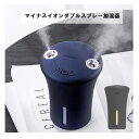 マイナスイオン 加湿器 ダブルノズル 静音 静か おしゃれ 加湿器 卓上 卓上加湿器 車載加湿器 ミニ加湿器 コンパクト 床置き静音 肌荒れ防止 風邪予防 LEDライト