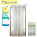 花粉キャッチひもカーテン 花粉 カット カーテン 花粉 吸着 玄関 ドア 外出 スギ花粉 花粉対策グッズ カーテンレール 花粉避け カーテン フリーカット素材 長さ調節
