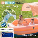 自動ポンプ付き UVカット機能 プール 大型 ビニールプール 屋根付き エアープール キッズプール ファミリープール 家庭用 大人大型 大きい 空気入れ不要 ビッグ フロート 自動膨張 自動空気入れ サンシェード付き コンパクト ビーチグッズ 砂浜 旅行 ビーチ 海 屋根付き