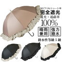 完全遮光 遮光率100% UV遮蔽率100% UVカット リボン付 BIGフリル ショート傘 日傘 撥水 晴雨兼用 撥水5級 傘 レディース 日傘 雨傘 一級遮...