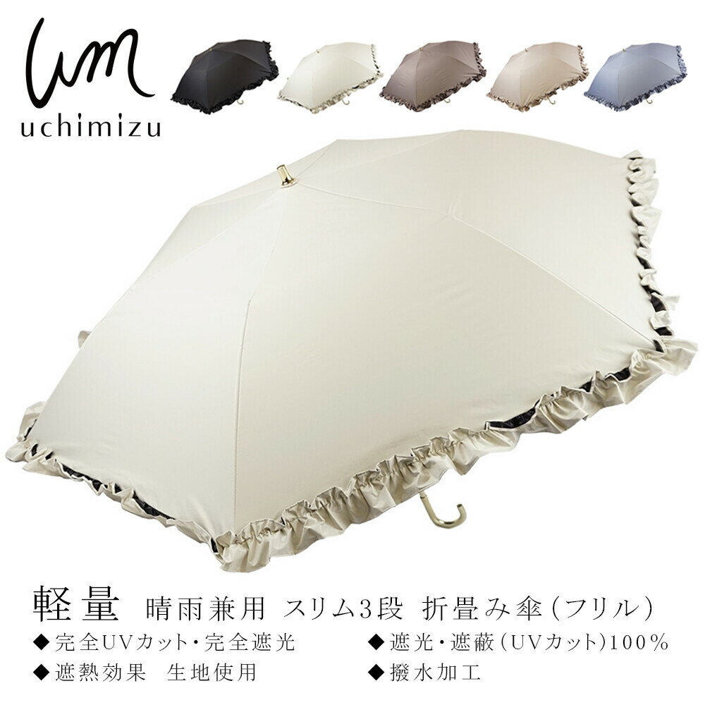 完全遮光 遮光率100％ UV遮蔽率100% UVカット100％ UVカット ショート傘 フリル 日傘 撥水 晴雨兼用 撥水5級 傘 レディース 日傘 雨傘 軽量スリム三段 折り畳み傘 耐風骨傘 紫外線カット UVカット 撥水加工 母の日 ギフト