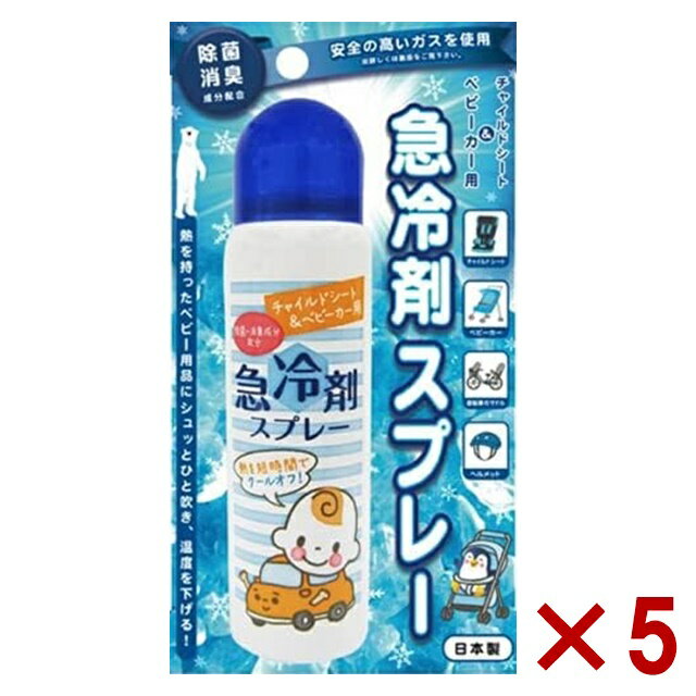 5個セット チャイルドシート ベビーカー 用急 冷剤スプレー 保冷 夏対策 夏 暑さ対策 ファン シート ベビーカー熱中症対策 夏 ベビーカー用 チャイルドシート用 涼しい 熱中 症 対策 除菌 消臭