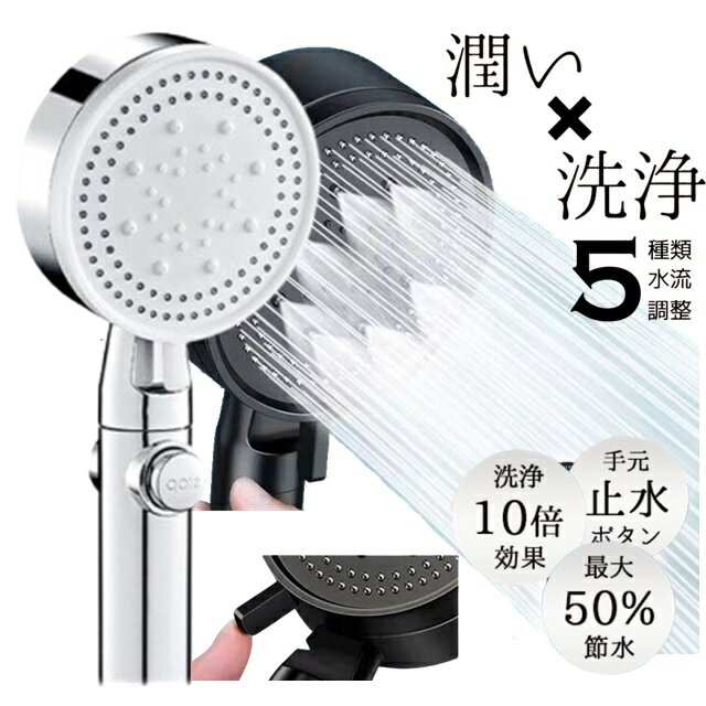 シャワーヘッド 美髪 美肌 節水 高洗浄力 手元止水 毛穴 ケア 汚れ 除去 美肌 保湿 シャワーヘッド 5段階モード 高機能シャワーヘッド シャワー バブル ...