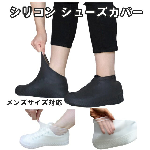 シリコン レイン シューズカバー レインシューズカバー シューズカバー 防水 シューズカバー 靴 カバー..