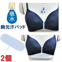 2個セット日本製 超吸水 胸 汗取 胸元汗パッド 汗取りパッド 装着 シート 胸 汗 パッド パット ブラ装着 汗止め 吸汗パッド 汗止め 汗とりパット 消臭 吸収 対策 汗ジミ対策 汗対策 汗吸収 スポーツ ブラアンダー 帝人 テイジン ベルオアシス