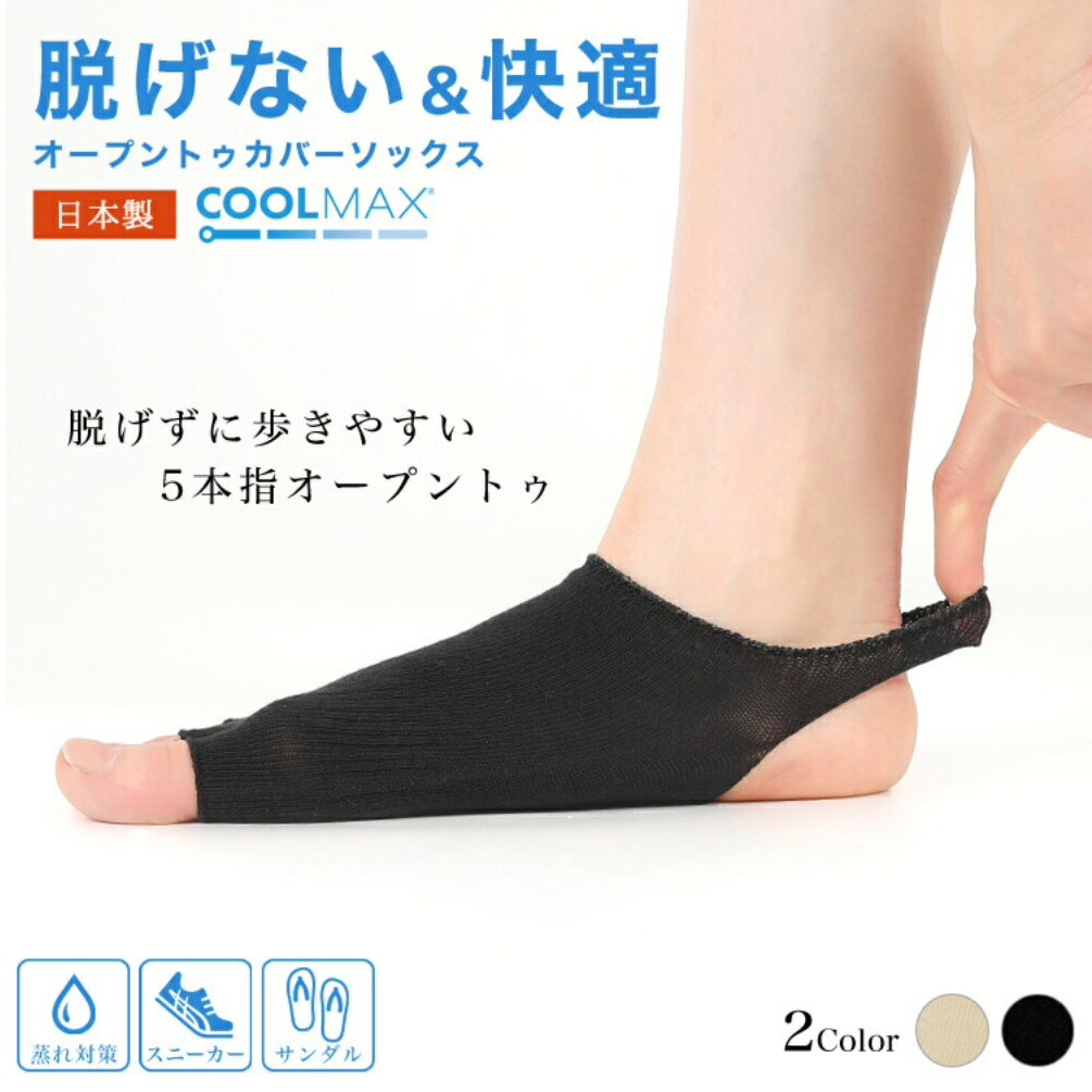 10足セット COOLMAX素材仕様 5本指 ソックス オープントゥ フットカバー 蒸れない 速乾 冷感 冷却 吸収 足指 汗 蒸れ防止 脱げない カバーソックス 靴下 レッグウェア さらさら ヨガ 歩きやすい ストラップ スニーカー パンプス 日本 日本製