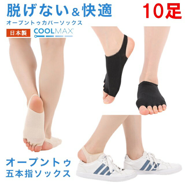 10足セット COOLMAX素材仕様 5本指 ソックス オープントゥ フットカバー 蒸れない 速乾 冷感 冷却 吸収 足指 汗 蒸れ防止 脱げない カバーソックス 靴下 レッグウェア さらさら ヨガ 歩きやすい ストラップ スニーカー パンプス 日本 日本製