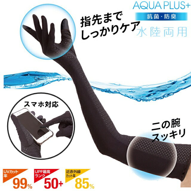 ひんやりー5 UVカット99％ UPF最高ランク50+ ひんやり UVアームカバー グローブ 冷感 アームカバー スマホ対応 ロング アームカバー 冷感 紫外線カット ラッシュガード UVカット 紫外線対策 UVケア 海 バーベキュー 夏 旅行 水陸両用 抗菌 防臭のサムネイル