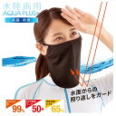 UPF最高ランク50+ 冷感 UVカット99% ひんやり-5℃ UV フェイスマスク 接触冷感 フェイスカバー 首 日焼け 防止 冷感 帽子 紫外線カット UVカット 抗菌 防臭 紫外線対策 UVケア 熱中症対策 水陸両用 小顔効果 小顔 日焼け防止 大きいサイズ