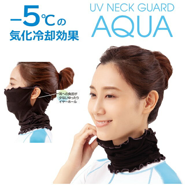 UVカット99％ ひんやり-5℃ UV ネックガード アクア 首 日焼け 防止　冷感 帽子 紫外線カット UVカット 帽子 紫外線対策 UVケア フェス 熱中症対策 海 バーベキュー 夏 レジャー 旅行 小顔効果 小顔 日焼け防止 レディース 大きいサイズのサムネイル