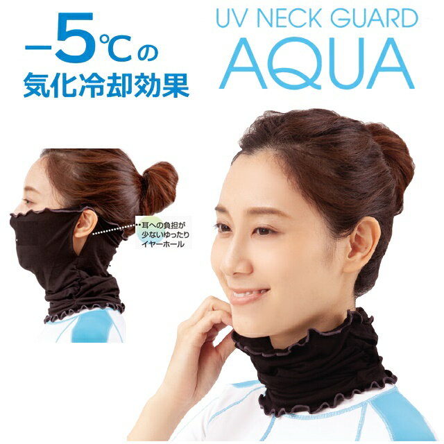 UVカット99％ ひんやり-5℃ UV ネックガード アクア 首 日焼け 防止　冷感 帽子 紫外線カット UVカット 帽子 紫外線対策 UVケア フェス 熱中症対策 海 バーベキュー 夏 レジャー 旅行 小顔効果 小顔 日焼け防止 レディース 大きいサイズ 【商品説明】 UVネックガード アクア 背後からの紫外線をしっかりガード。 気化冷却効果で汗をかけばかくほど涼感アップ。 プールや海、アウトドア、タウンでも首元をしっかりUVケア。 スポッとかけるだけなので、装着も簡単です。 耳に引っ掛ければフェイスガードにも！ ●水陸両用 水面からの照り返しをガード。 塩素対応糸を採用。プールや海でも使えます。 プールや海で使用しても色落ちや劣化しにくい! ●気化冷却効果 ひんやりマイナス5℃ ※当社測定基準により、製品の裏面(肌接触面)温度の測定値になります。 体感を保証するものではありません。 ●UVカット率99％ ・前はゆったりらくらくピタッとしすぎないデザインで程よくフィット。 ・耳への負担が少ないゆったりイヤーホール。 ・後ろはぴったりフィット。うっかりしがちなうなじもガード。 ・上下はメロー仕上げであたりが少ない。 【商品サイズ／重量】 （約）：幅23・丈30(cm)／35g 【素材】 レーヨン、ポリウレタン 【生産国】 中国 ▼サイズについて▼ 上記サイズは、同一の商品を数点採寸した平均値です。商品によっては個体差がありますので誤差がでることが御座います。 また、測定方法によっても誤差が生じますので、予めご了承いただいた上お求め下さい。 【ご注意】 ※サイズ交換・返品は致しかねますのでご了承の上お買い求め下さい。 ※撮影時のライティング、ご覧になっているモニター・PC環境により実際の商品と色味が異なって見える場合がございます。 ※数店舗での販売のため、在庫反映の遅れによりご注文頂いた時点で商品が欠品の場合がございます。その場合は キャンセル処理をさせていただきますのでご了承の上お買い求め下さいませ。何卒ご理解の程お願い致します。 UVカット99％ ひんやり-5℃ UV ネックガード アクア 首 日焼け 防止　冷感 帽子 紫外線カット UVカット 帽子 紫外線対策 UVケア フェス 熱中症対策 海 バーベキュー 夏 レジャー 旅行 小顔効果 小顔 日焼け防止 レディース 大きいサイズ インフォメーション 在庫について 他店舗でも販売をしております為、タイミングによりましてはシステム上で在庫ずれが生じ、ご注文後に商品が欠品になる場合や、発送前の最終検品時に不備がみつかり代替え品がない場合には、ご注文確定のご案内後でも商品のご用意ができない可能性もございます。 ご了承の上、お買い求めくださいませ。 海外商品について 海外インポート商品は国産品と比べますと 、縫製や仕上がりなどのつくりが粗い特性がございます。若干のほつれ、後始末の粗さ、製造段階での小さな汚れ、シワやキズ接着剤のもれ、サイズ仕上がりの差異など・・・ 海外正規商品及び新古品でございますが、品質の合格基準の甘い特徴がございますので、インポート商品の品質を十分にご理解いただき、購入をご検討くださいませ。▼UVカットシリーズ商品一覧はコチラ▼ 【UVリアリークール・アクア シリーズ】 当店人気NO.1マスク ▼おススメマスク商品▼ 【テレビで紹介！メガネに付けるマスク留めクリップ】 【肌に優しいシルク100％マスク】 【当店人気NO.1マスク 血色マスク】 【ノーズフィッター付きメガネがくもりずらいマスク】 【ナチュラルコットン素材メガネがくもりずらいマスク】 【大きめサイズのマスク 抗菌剤繊維】 ▼おススメ商品▼ 【大人気飲む日焼け止めはコチラ】 【ひんやり商材はコチラ】 【ダイエットサプリ商品はコチラ】 【UVカット商品はコチラ】 　 　 　