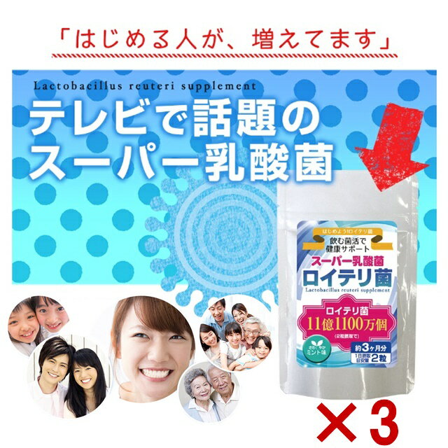 3個セット飲む菌活 ロイテリ菌 180粒 約3ヶ月分 ロイテリ菌 口臭 スーパー乳酸菌 ロイテリ菌サプリ 口臭予防 ダブレット 乳酸菌 タブレット 腸内フローラ改善 便秘解消 腸内細菌 口臭 虫歯予防 サプリ 口腔内フローラ タブレット サプリメント 口臭 タブレット 家族のサムネイル