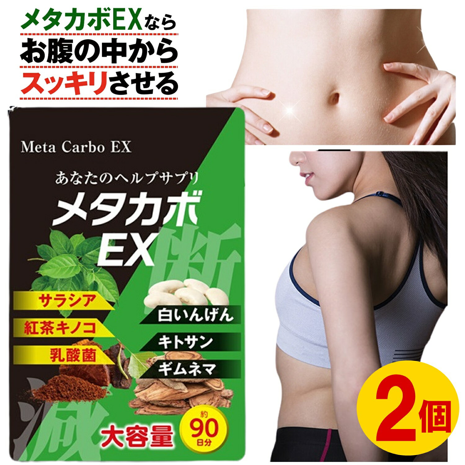 メタボ気味な方に カロリー対策 サプリ 糖質 脂肪 脂質 ダイエット サポート ダイエット サプリ 糖質カット サラシア キトサン 乳酸菌 白いんげん 紅茶キノコ サプリ サプリメント 3ヶ月分 【商品説明】 2個セット 大容量3ヶ月分【メタカボEX】 メタカボEXならお腹の中からスッキリさせる あなたのヘルプサプリ 大容量3ヶ月分ダイエットサポート・カロリー対策 サプリメント 【内容量】 22.5g（250mg×90粒）：3か月分 【お召し上がり方】 栄養補助食品として1日1粒をお目安に、水またはぬるま湯などでお召し上がり下さい。 【保存方法】 高温多湿・直射日光を避け、なるべく涼しい所に保管してください。 【原材料】 還元麦芽糖水飴（国内製造）、白インゲン豆抽出物、マ ルトデキストリン、デキストリン、発酵紅茶エキス、ギ ムネマエキス末、サラシアエキス、乳酸菌（殺菌）（乳 成分を含む）／粉末セルロース、キトサン／（カニ由 来）、ステアリン酸Ca、微粒二酸化ケイ素 規格補足：名称：白いんげん豆抽出物含有食品 【商品上の注意】 ■開封後はお早めにお召し上がりください。 ■体質に合わない方は、使用を中止してください。 ■食物アレルギーのある方は原材料名表示をご参照ください。 ■薬を服用している方、通院中の方は担当医にご相談の上ご使用ください。 ■食生活は、主食、副食、副菜を基本に食事のバランスを。 【ご注意】 ※サイズ交換・返品は致しかねますのでご了承の上お買い求め下さい。 ※撮影時のライティング、ご覧になっているモニター・PC環境により実際の商品と色味が異なって見える場合がございます。 ※数店舗での販売のため、在庫反映の遅れによりご注文頂いた時点で商品が欠品の場合がございます。その場合は キャンセル処理をさせていただきますのでご了承の上お買い求め下さいませ。何卒ご理解の程お願い致します。 メタボ気味な方に カロリー対策 サプリ 糖質 脂肪 脂質 ダイエット サポート ダイエット サプリ 糖質カット サラシア キトサン 乳酸菌 白いんげん 紅茶キノコ サプリ サプリメント 3ヶ月分 インフォメーション 在庫について 他店舗でも販売をしております為、タイミングによりましてはシステム上で在庫ずれが生じ、ご注文後に商品が欠品になる場合や、発送前の最終検品時に不備がみつかり代替え品がない場合には、ご注文確定のご案内後でも商品のご用意ができない可能性もございます。 ご了承の上、お買い求めくださいませ。 海外商品について 海外インポート商品は国産品と比べますと 、縫製や仕上がりなどのつくりが粗い特性がございます。若干のほつれ、後始末の粗さ、製造段階での小さな汚れ、シワやキズ接着剤のもれ、サイズ仕上がりの差異など・・・ 海外正規商品及び新古品でございますが、品質の合格基準の甘い特徴がございますので、インポート商品の品質を十分にご理解いただき、購入をご検討くださいませ。