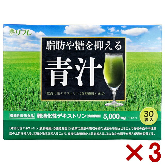 3個セット リフレ 脂肪や糖を抑える青汁 30袋入 脂肪 糖分 を抑える 青汁 健康 青汁 サプリ 糖質制限 中性脂肪 が高い方に 血糖値 上昇抑制 野菜 ジュース 食物繊維 整腸 美容ドリンク 飲みやすい