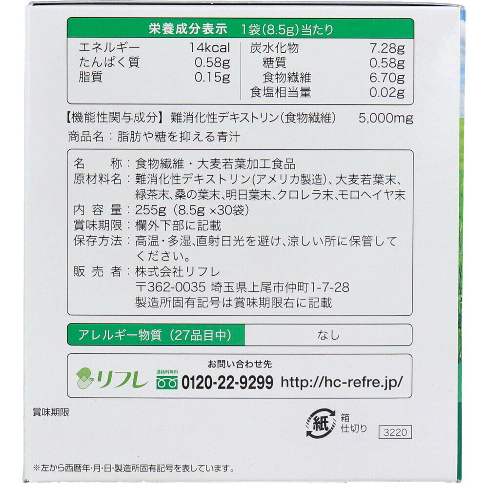 リフレ 脂肪や糖を抑える青汁 30袋入 脂肪 糖分 を抑える 青汁 健康 青汁 サプリ 糖質制限 中性脂肪 が高い方に 血糖値 上昇抑制 野菜 ジュース 食物繊維 整腸 美容ドリンク 飲みやすい 2