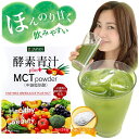 酵素青汁+MCTパウダー MCT 青汁 MCTパウダー 青汁 サプリ 酵素 中鎖脂肪酸 MCTオイル 野菜ジュース 酵素青汁 酵素 ドリンク 青汁パウダ..