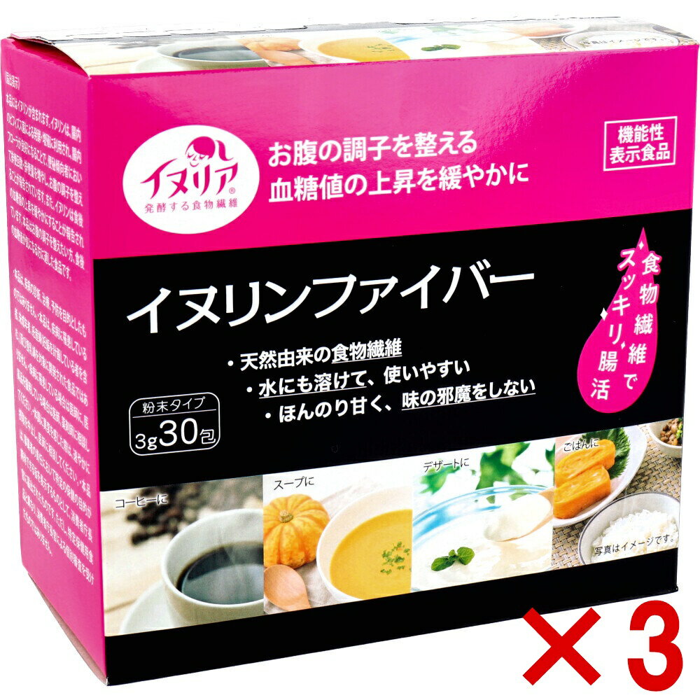 3個セット イヌリン ファイバー 粉末タイプ 3g×30包入 血糖値 の 上昇 を抑える 糖質制限 しない方 肥満 気味な方に 血糖値 が高い方に 食物繊維 上昇抑制 お腹 調子を整える 整腸 効果 溶けやすい 飲みやすい