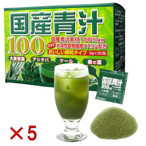 5個 国産青汁100 国産 青汁 3g×30包 粉末 分包 大麦若葉 ケール ユウキ製薬 明日葉 桑の葉 イヌリン 健康補助食品 ダイエット 健康 漢方 青汁 サプリ 酵素 粉末 野菜 ジュース 食物繊維 ポイント消化 飲みやすい 5個 国産青汁100 国産 青汁 3g×30包 粉末 分包 大麦若葉 ケール ユウキ製薬 明日葉 桑の葉 イヌリン 健康補助食品 ダイエット 健康 漢方 青汁 サプリ 酵素 粉末 野菜 ジュース 食物繊維 ポイント消化 飲みやすい