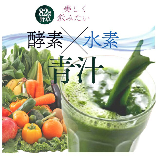 酵素 水素 青汁 3g×25包入 サプリ 酵素 美容 健康 野菜ジュース 酵素青汁 酵素 ドリンク 青汁パウダー 飲みやすい 野菜不足 健康ドリンク 大麦若葉 【商品説明】 酵素×水素 青汁 3g×25包入 美しく飲みたい♪ 美容と健康に♪ ●82種の発酵野菜酵素を加えました。 ●簡単・手軽に摂取できる酵素×水素 青汁を、ぜひお試しください。 【名称】 大麦若葉青汁 【原材料】 有機大麦若葉末、ブドウ糖、オリゴ糖、植物発酵エキス末、サンゴカルシウム 【栄養成分表示(1袋(3g)あたり)】 エネルギー・・・11.22kcaL たんぱく質・・・0.34g 脂質・・・0.09g 炭水化物・・・2.27g 食塩相当量・・・0.01g 【お召し上がり方】 本品は食品ですので、お召し上がりの量などに特別な定めはありませんが、1日あたり1〜2袋程度を目安に、水または牛乳などに混ぜてお召し上がりください。 【ご注意】 ・天然品の原料を使用しているため、味や色、香りが多少変わる場合もありますが、品質には問題ありません。 ・品質保持の意味から、開封後はお早めにお召し上がりください。 ・乳幼児の手の届かない所に保管してください。 ・ごくまれに体質に合わない方もおられますので、その場合はご利用をお控えください。 ・湿気等により固まる場合がありますが、品質には問題ありませんので、安心してお召し上がりください。 【保存方法】 高温・多湿・直射日光を避け、涼しいところに保管してください。 【ご注意】 ※サイズ交換・返品は致しかねますのでご了承の上お買い求め下さい。 ※撮影時のライティング、ご覧になっているモニター・PC環境により実際の商品と色味が異なって見える場合がございます。 ※数店舗での販売のため、在庫反映の遅れによりご注文頂いた時点で商品が欠品の場合がございます。その場合は キャンセル処理をさせていただきますのでご了承の上お買い求め下さいませ。何卒ご理解の程お願い致します。 酵素 水素 青汁 3g×25包入 サプリ 酵素 美容 健康 野菜ジュース 酵素青汁 酵素 ドリンク 青汁パウダー 飲みやすい 野菜不足 健康ドリンク 大麦若葉 インフォメーション 在庫について 他店舗でも販売をしております為、タイミングによりましてはシステム上で在庫ずれが生じ、ご注文後に商品が欠品になる場合や、発送前の最終検品時に不備がみつかり代替え品がない場合には、ご注文確定のご案内後でも商品のご用意ができない可能性もございます。 ご了承の上、お買い求めくださいませ。 海外商品について 海外インポート商品は国産品と比べますと 、縫製や仕上がりなどのつくりが粗い特性がございます。若干のほつれ、後始末の粗さ、製造段階での小さな汚れ、シワやキズ接着剤のもれ、サイズ仕上がりの差異など・・・ 海外正規商品及び新古品でございますが、品質の合格基準の甘い特徴がございますので、インポート商品の品質を十分にご理解いただき、購入をご検討くださいませ。【お得な3セットはコチラ】 　 　 　