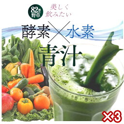 3セット 酵素 水素 青汁 3g×25包入 サプリ 酵素 美容 健康 野菜ジュース 酵素青汁 酵素 ドリンク 青汁パウダー 飲みやすい 野菜不足 健康ドリンク 大麦若葉