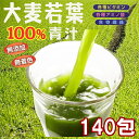 青汁 140包 大麦若葉青汁100% 健康補助食品 ダイエット 健康 漢方 大容量 お徳用 青汁 サプリ 酵素 粉末 野菜 ジュース 食物繊維 溶けやすい ポイント消化 飲みやすい 日本製 ビタミン アミノ 抹茶風味