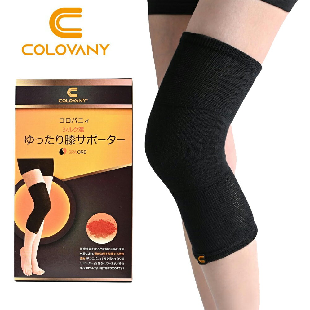 ＼ZIPで紹介／ 特許取得 日本製 コロバニィ 温泉鉱石配合 シルク混ゆったり膝サポーター 遠赤外線 保温 血行促進 関節痛 緩和 関節痛 サポート 遠赤外線 温活 シルク サポーター 血行促進 関節痛 緩和 保温 疲労回復 リカバリー スポーツ 立ち仕事 高齢者サポート 洗える