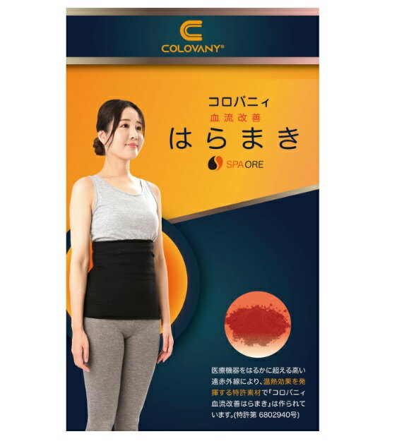 ＼ZIPで紹介／ 特許取得 日本製 コロバニィ 温泉鉱石配合 スパオール遠赤外線 はらまき 温活 血流改善 ..