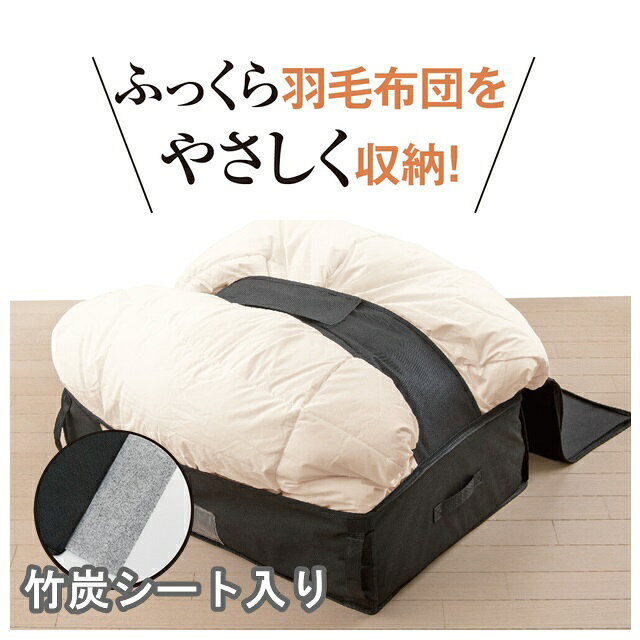 竹炭シート入り 収納ケース 羽毛布団 竹炭収納ケース 羽毛布団用 透明窓付き 衣類 収納用品 重ね置き ふとん 衣装ケース 型崩れしにくい コンパクト 収納ケース 衣替え 子供服 タオルケット ブランケット 収納 冬物