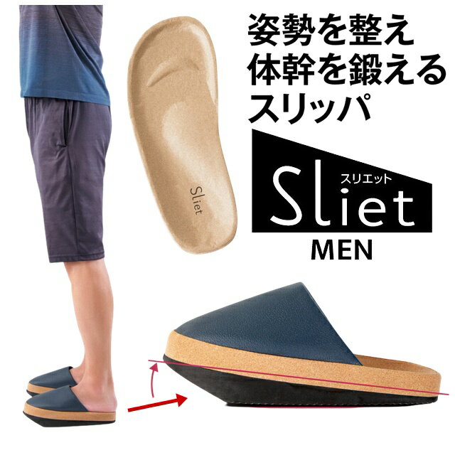 履くだけで体幹を意識 幹を整えるスリッパ Sliet スリエット MEN トレーニングスリッパ メンズ 体幹スリッパ ダイエットスリッパ 体幹トレーニング 筋トレスリッパ 体幹 下腹 トレーニング ダイエットアイテム シェイプ ダイエット 健康サンダル 健康スリッパ 室内 おしゃれ 【商品説明】 Sliet スリエット MEN 体幹トレーニングスリッパ メンズ 姿勢キープで体幹強化。 踵重心で後ろに引っ張られる感覚に！ 体幹立ちをすると、ほとんどの人は後ろに倒れそうに感じます。 それほど、普段前かがみの姿勢で歩いています。 スリエットは正しい姿勢をキープすることで、筋肉を使い、体幹を鍛えるスリッパです。 ソールの傾斜が、体の重心を後ろに意識させることで、 下腹、ヒップ、ふくらはぎにキュッと力が入り正しい姿勢に導きます。 立体インソールが足にフィット。脱げにくく、足が疲れにくい構造です。 底面は滑りにくい仕様です。 【サイズ】 25.0〜27.0(cm)／390g 【素材】 ポリウレタン、ポリエチレン　 足底部：ポリエチレン 【ご注意】 ※サイズ交換・返品は致しかねますのでご了承の上お買い求め下さい。 ※撮影時のライティング、ご覧になっているモニター・PC環境により実際の商品と色味が異なって見える場合がございます。 ※数店舗での販売のため、在庫反映の遅れによりご注文頂いた時点で商品が欠品の場合がございます。その場合は キャンセル処理をさせていただきますのでご了承の上お買い求め下さいませ。何卒ご理解の程お願い致します。 履くだけで体幹を意識 幹を整えるスリッパ Sliet スリエット MEN トレーニングスリッパ メンズ 体幹スリッパ ダイエットスリッパ 体幹トレーニング 筋トレスリッパ 体幹 下腹 トレーニング ダイエットアイテム シェイプ ダイエット 健康サンダル 健康スリッパ 室内 おしゃれ インフォメーション 在庫について 他店舗でも販売をしております為、タイミングによりましてはシステム上で在庫ずれが生じ、ご注文後に商品が欠品になる場合や、発送前の最終検品時に不備がみつかり代替え品がない場合には、ご注文確定のご案内後でも商品のご用意ができない可能性もございます。 ご了承の上、お買い求めくださいませ。 海外商品について 海外インポート商品は国産品と比べますと 、縫製や仕上がりなどのつくりが粗い特性がございます。若干のほつれ、後始末の粗さ、製造段階での小さな汚れ、シワやキズ接着剤のもれ、サイズ仕上がりの差異など・・・ 海外正規商品及び新古品でございますが、品質の合格基準の甘い特徴がございますので、インポート商品の品質を十分にご理解いただき、購入をご検討くださいませ。　 　 　