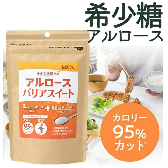 アルロース 希少糖アルロース 糖質制限 ダイエット食品 糖質制限料理 アルロース国内製造 難消化性デキストリン ダイエット飲料 アルロース日本産 カフェラテ カフェオレ カロリー95%オフ ダイエット 低カロリー 【商品説明】 アルロースバリアスイート 120g 希少な未来の糖。 砂糖と比べてカロリー95％OFF、甘さ2/3。 0kcaLアルロース90％配合+難消化性デキストリン10％配合。 ●アルロース(希少糖)は、砂糖と比較してカロリーが低く、カロリーを気にされている方にお薦めです。 また、アルロースはすっきりした自然な甘さで、料理やスイーツなどのお菓子作りにも使用できます。 ●砂糖の代わりに・料理や飲み物に入れて・アクティブサポート。 ●こんな方におすすめ。 ・砂糖やカロリーを控えている方。 ・低カロリーな料理、お菓子を作りたい方。 ・ダイエット中の方。 【内容量】 120g 【名称】 希少糖＆難消化性デキストリン含有食品 【原材料名】 アルロース(メキシコ製造)、難消化性デキストリン 【栄養成分表示(100g当たり)】 エネルギー：19kcaL たんぱく質：0g 脂質：0g 炭水化物：99.5g 糖質：90.5g 食物繊維：9.0g 食塩相当量：0g 【注意】 ・食生活は、主食、主菜、副菜を基本に、食事のバランスを。 ・体調、体質に合わない場合はご使用をお控えください。 ・天然物由来成分の為、保管状況、経年変化により本品が黄色く変色する場合がありますが、品質には問題ございません。 ・開封後はチャックを閉めて湿気を避けて保管の上、賞味期限に関わらず、お早めにご使用ください。 ・本品製造工場では、小麦、そば、卵、乳成分、落花生、えび、かに、くるみを含む製品を製造しています。 ・妊娠中・授乳中、またはお薬を服用中・通院中の方は医師・薬剤師にご相談の上、ご利用ください。 ・パッケージ表面の写真・イラストはイメージです。 【保存方法】 直射日光、高温・多湿を避けて保存してください 【ご注意】 ※サイズ交換・返品は致しかねますのでご了承の上お買い求め下さい。 ※撮影時のライティング、ご覧になっているモニター・PC環境により実際の商品と色味が異なって見える場合がございます。 ※数店舗での販売のため、在庫反映の遅れによりご注文頂いた時点で商品が欠品の場合がございます。その場合は キャンセル処理をさせていただきますのでご了承の上お買い求め下さいませ。何卒ご理解の程お願い致します。 アルロース 希少糖アルロース 糖質制限 ダイエット食品 糖質制限料理 アルロース国内製造 難消化性デキストリン ダイエット飲料 アルロース日本産 カフェラテ カフェオレ カロリー95%オフ ダイエット 低カロリー インフォメーション 在庫について 他店舗でも販売をしております為、タイミングによりましてはシステム上で在庫ずれが生じ、ご注文後に商品が欠品になる場合や、発送前の最終検品時に不備がみつかり代替え品がない場合には、ご注文確定のご案内後でも商品のご用意ができない可能性もございます。 ご了承の上、お買い求めくださいませ。 海外商品について 海外インポート商品は国産品と比べますと 、縫製や仕上がりなどのつくりが粗い特性がございます。若干のほつれ、後始末の粗さ、製造段階での小さな汚れ、シワやキズ接着剤のもれ、サイズ仕上がりの差異など・・・ 海外正規商品及び新古品でございますが、品質の合格基準の甘い特徴がございますので、インポート商品の品質を十分にご理解いただき、購入をご検討くださいませ。> 　 　 　