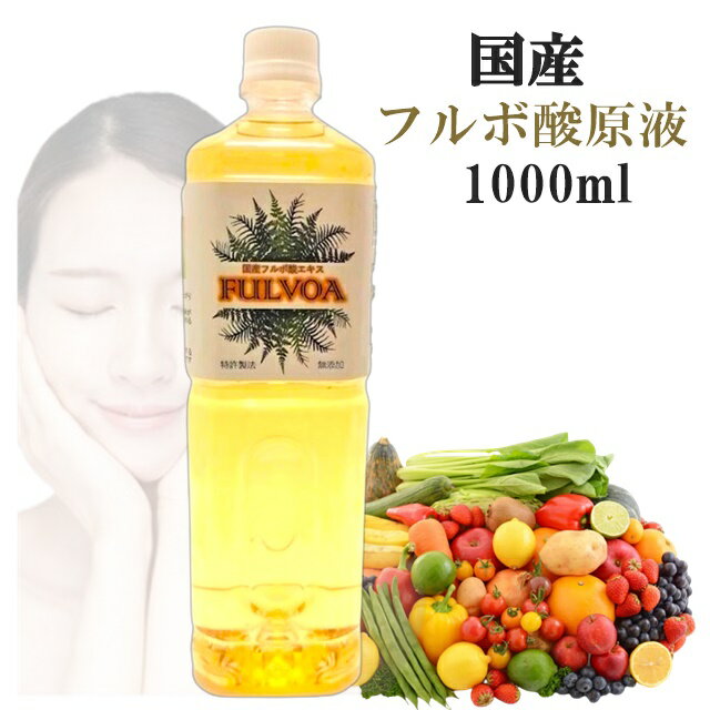 国産 フルボ酸 原液 1000ml 日本産 FULVOA フ