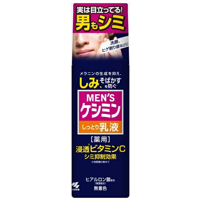 男のシミ対策 メンズケシミン乳液 メンズ ローション メンズ 乳液 薬用しみ 薬用乳液 そばかす対策 美白 ニキビ 集中対策 集中対策 ビタミンC シミ予防 シミ消し シミ抑制 ビタミン 紫外線対策