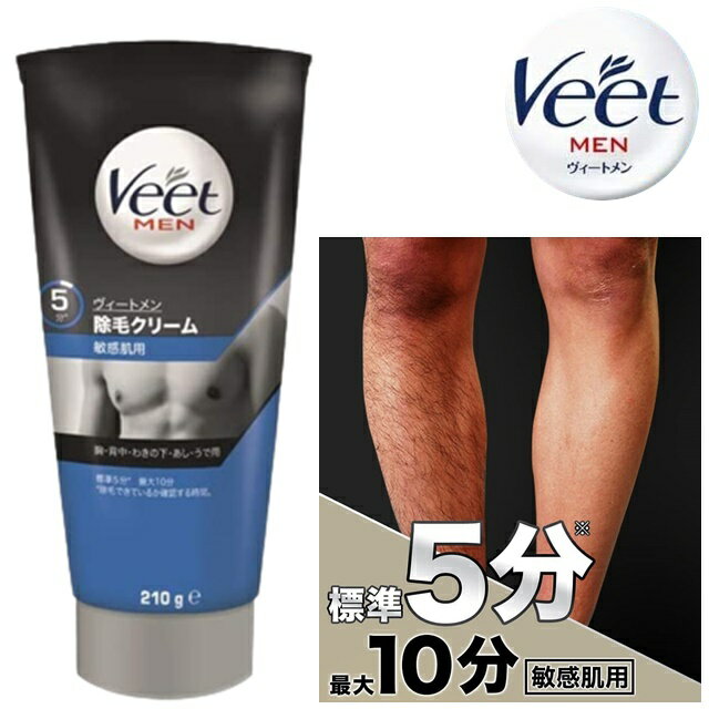 除毛 クリーム メンズ ヴィートメン 除毛クリーム 敏感肌用 メンズ 胸毛 すね毛 剛毛 除毛 脱毛 抑毛 スピード除毛 指 vio 除毛 クリーム メンズ 脱毛 クリーム 胸毛　レディース 水着 海　プール バカンス 旅行 210g　医薬部外品