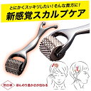 頭皮を直刺激 刺さない鍼 熱伝導 ス