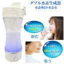 吸う 飲む W効果 水素吸入器 水素水生成器 携帯 ダブル水素ボトル 高濃度 水素ガス吸入 水素ガス生成器 水素水ボトル 水素水ポータブル 血圧 が高い方にもおススメ 水素ボトル 水素 水素水メーカー 水素水サーバー 携帯式 代謝アップ ダイエット 美容 エイジングケア
