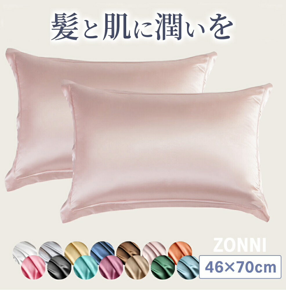 2枚セット 保湿成 枕カバー 48cm×74cm 美髪 マクラ カバー 両面 まくら なめらかな肌触り 美容 髪 洗濯可能 丸洗い 摩擦少ない シルキータッチ 枕 カバー 低摩擦生地