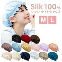 シルク 100% ナイトキャップ M L シルク ナイトキャップ 6A ロングヘア 大きめサイズ サイズ調節可能 シルクキャップ レディース 抜け毛 艶髪 美髪...