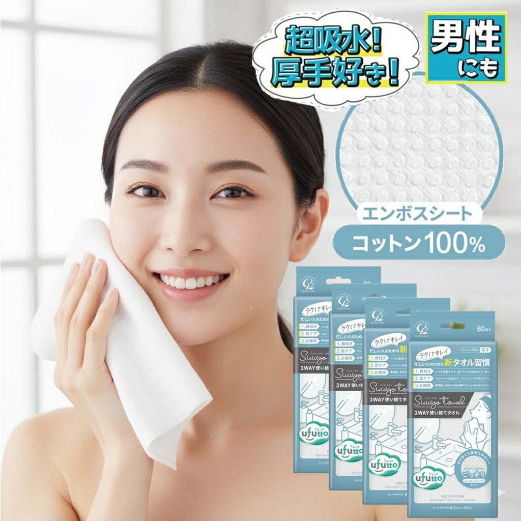 Rakuten - 4個セット 10個セット コットン100% クレンジングタオル 男性 フェイシャルタオル 3WAY使い捨てタオル 使い捨てタオル 洗顔 メイク落とし 拭き取り用 60枚入 フェイシャルタオル 二キビ対策 肌荒れ対策 丈夫 水に強い ポップアップタイプ ごっそりエンボスシート