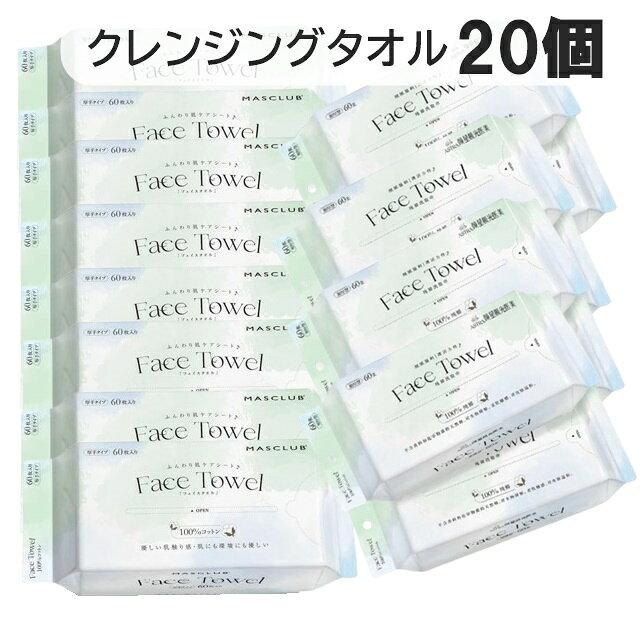 Rakuten - 20個セット コットン100% クレンジングタオル 福袋 フェイシャルタオル 使い捨てタオル 洗顔 メイク落とし 拭き取り用 60枚入 フェイスタオル フェイシャルタオル 顔拭きシート 化粧 二キビ対策 肌荒れ対策 丈夫 水に強い 厚手 敏感肌 MASCLUB フェイスタオル